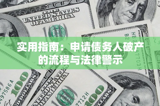 北京实用指南：申请债务人破产的流程与法律警示