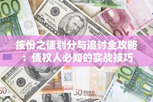 北京按份之债划分与追讨全攻略：债权人必知的实战技巧