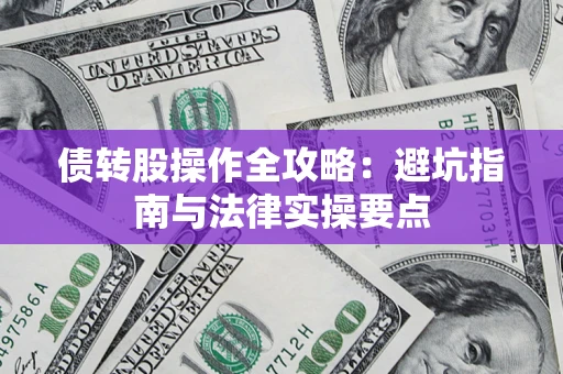 北京债转股操作全攻略：避坑指南与法律实操要点