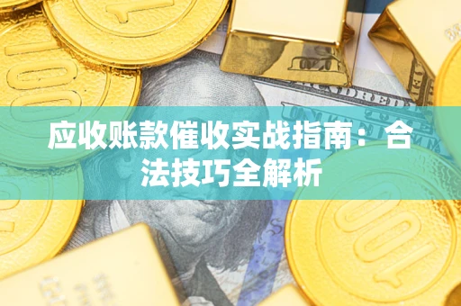 北京应收账款催收实战指南：合法技巧全解析