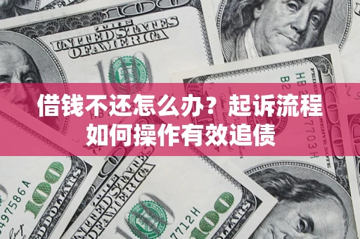 北京借钱不还怎么办？起诉流程如何操作有效追债