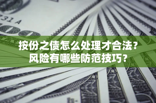 北京按份之债怎么处理才合法？风险有哪些防范技巧？