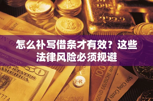 北京怎么补写借条才有效？这些法律风险必须规避