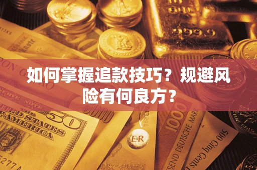 北京如何掌握追款技巧？规避风险有何良方？