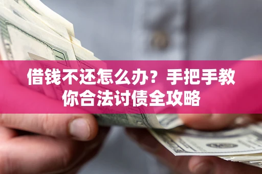 北京借钱不还怎么办？手把手教你合法讨债全攻略