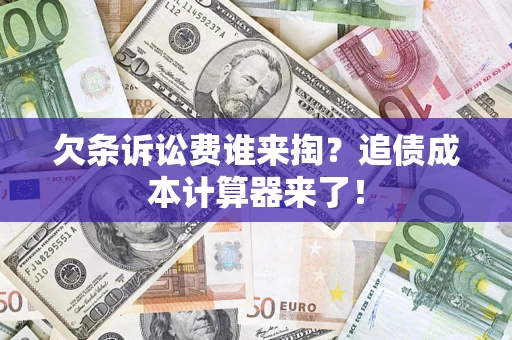 北京欠条诉讼费谁来掏？追债成本计算器来了！