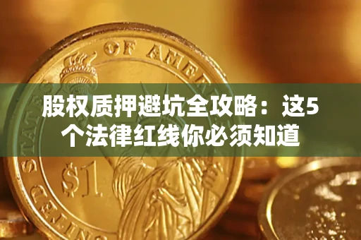 北京股权质押避坑全攻略：这5个法律红线你必须知道
