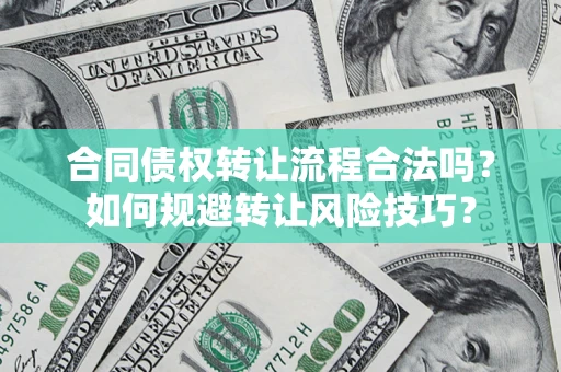 北京合同债权转让流程合法吗？如何规避转让风险技巧？