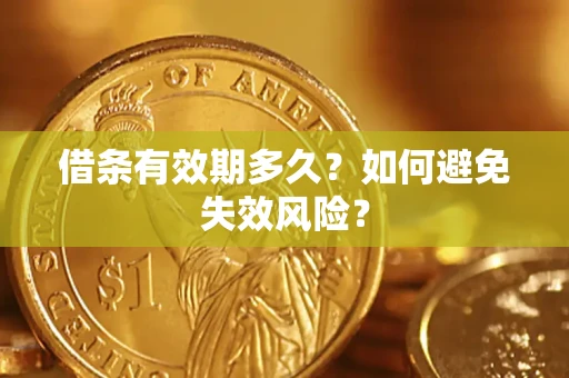 北京借条有效期多久？如何避免失效风险？