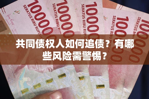 北京共同债权人如何追债？有哪些风险需警惕？