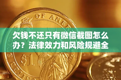 北京欠钱不还只有微信截图怎么办？法律效力和风险规避全解析