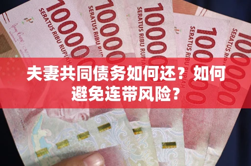 北京夫妻共同债务如何还？如何避免连带风险？