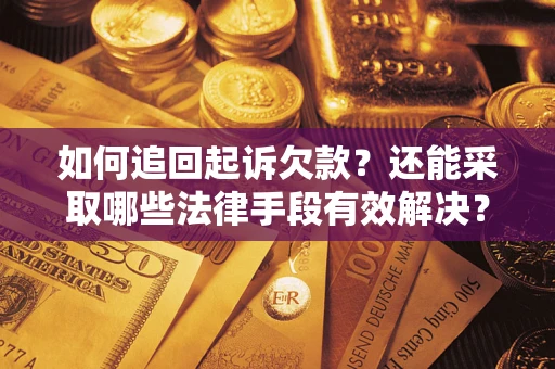 北京如何追回起诉欠款？还能采取哪些法律手段有效解决？