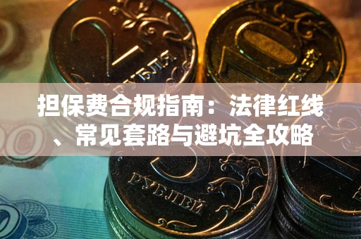 北京担保费合规指南：法律红线、常见套路与避坑全攻略