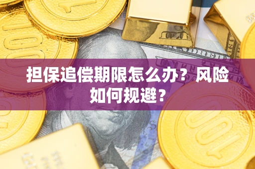北京担保追偿期限怎么办？风险如何规避？