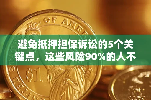 北京避免抵押担保诉讼的5个关键点，这些风险90%的人不知道！