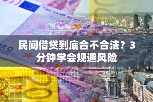 北京民间借贷到底合不合法？3分钟学会规避风险