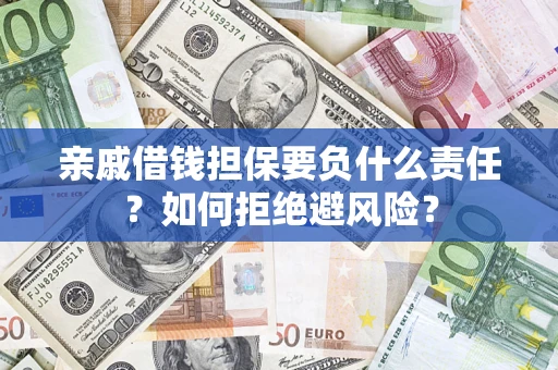 北京亲戚借钱担保要负什么责任？如何拒绝避风险？
