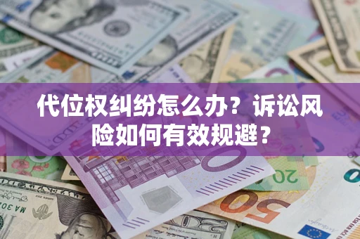 北京代位权纠纷怎么办？诉讼风险如何有效规避？