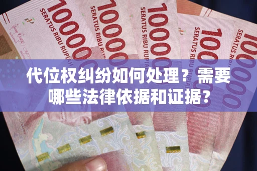 北京代位权纠纷如何处理？需要哪些法律依据和证据？