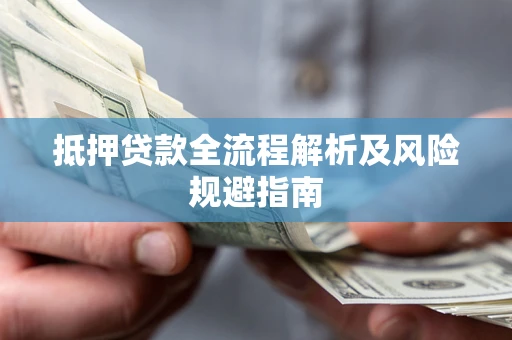 北京抵押贷款全流程解析及风险规避指南