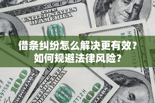 北京借条纠纷怎么解决更有效？如何规避法律风险？