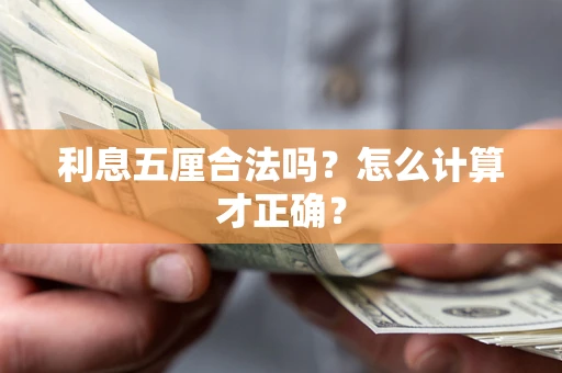 北京利息五厘合法吗？怎么计算才正确？