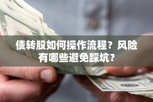 北京债转股如何操作流程？风险有哪些避免踩坑？
