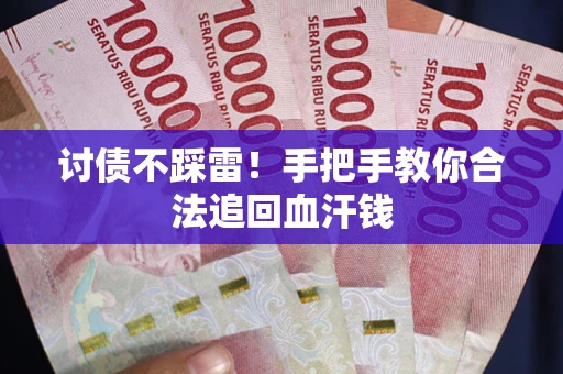 北京讨债不踩雷！手把手教你合法追回血汗钱
