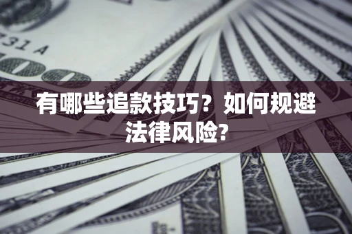 北京有哪些追款技巧？如何规避法律风险?