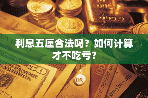 北京利息五厘合法吗？如何计算才不吃亏？
