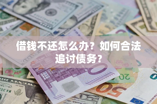 北京借钱不还怎么办？如何合法追讨债务？