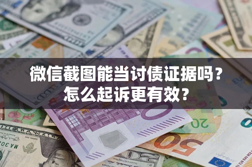 北京微信截图能当讨债证据吗？怎么起诉更有效？