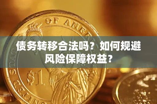 北京债务转移合法吗？如何规避风险保障权益？