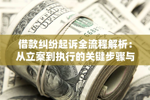 北京借款纠纷起诉全流程解析：从立案到执行的关键步骤与防败诉指南
