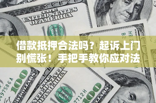 北京借款抵押合法吗？起诉上门别慌张！手把手教你应对法律程序