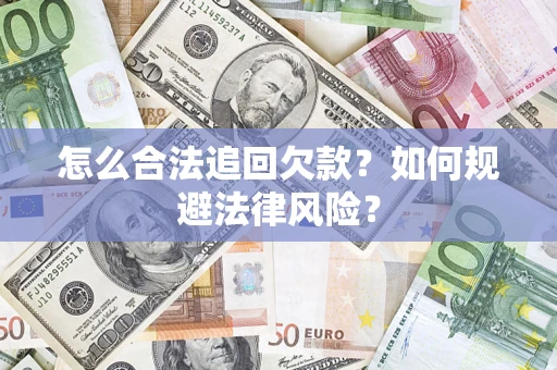 北京怎么合法追回欠款？如何规避法律风险？