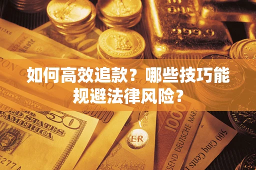 北京如何高效追款？哪些技巧能规避法律风险？