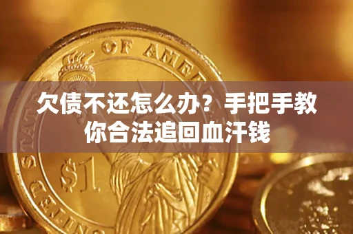 北京欠债不还怎么办？手把手教你合法追回血汗钱