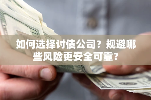 北京如何选择讨债公司？规避哪些风险更安全可靠？