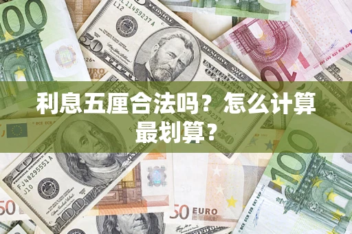 北京利息五厘合法吗？怎么计算最划算？