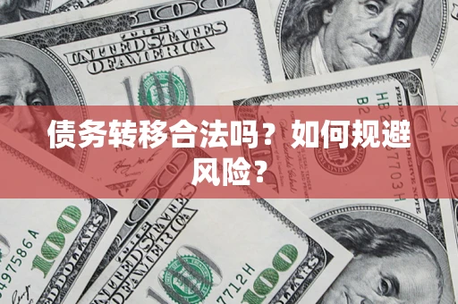 北京债务转移合法吗？如何规避风险？