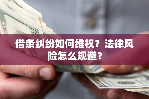 北京借条纠纷如何维权？法律风险怎么规避？