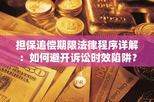 北京担保追偿期限法律程序详解：如何避开诉讼时效陷阱？