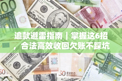 北京追款避雷指南｜掌握这6招，合法高效收回欠账不踩坑