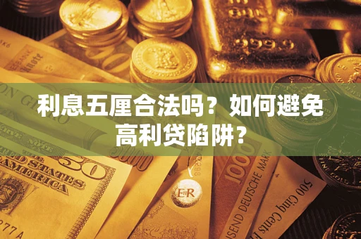 北京利息五厘合法吗？如何避免高利贷陷阱？