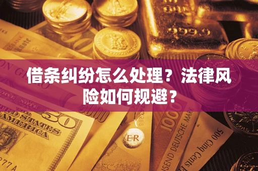 北京借条纠纷怎么处理？法律风险如何规避？