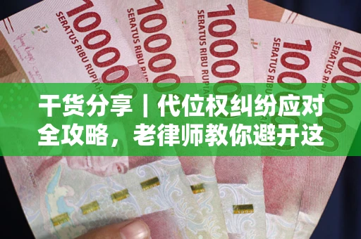 北京干货分享｜代位权纠纷应对全攻略，老律师教你避开这5大雷区