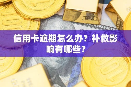 北京信用卡逾期怎么办？补救影响有哪些？