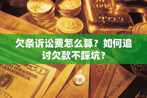 北京欠条诉讼费怎么算？如何追讨欠款不踩坑？